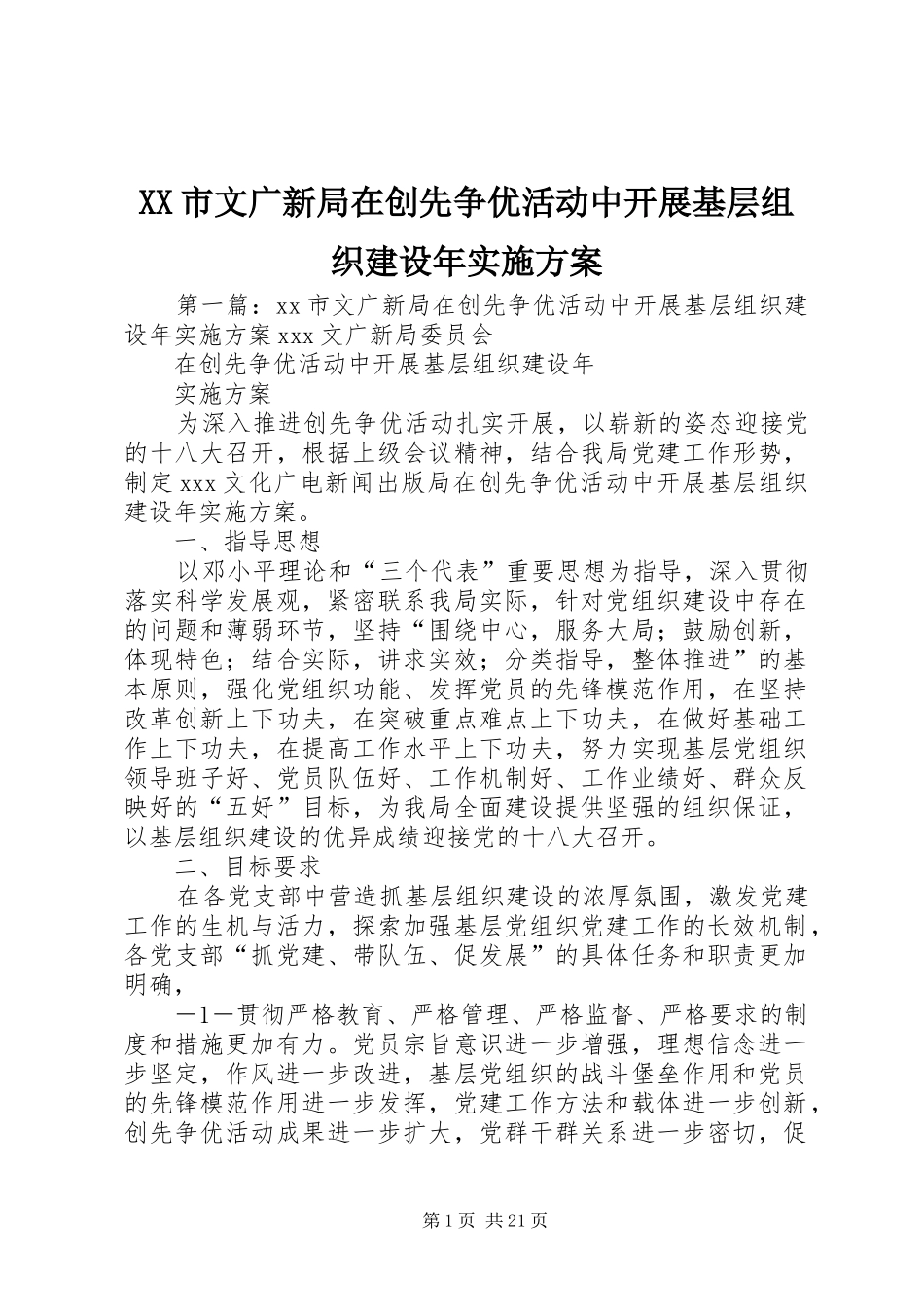 XX市文广新局在创先争优活动中开展基层组织建设年实施方案_第1页