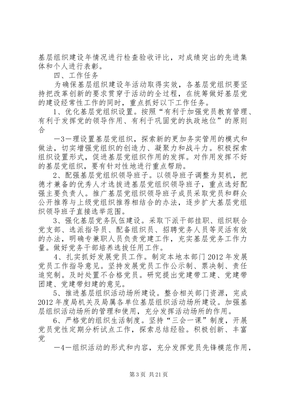 XX市文广新局在创先争优活动中开展基层组织建设年实施方案_第3页