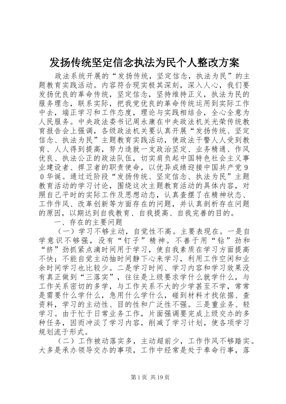 发扬传统坚定信念执法为民个人整改方案_第1页