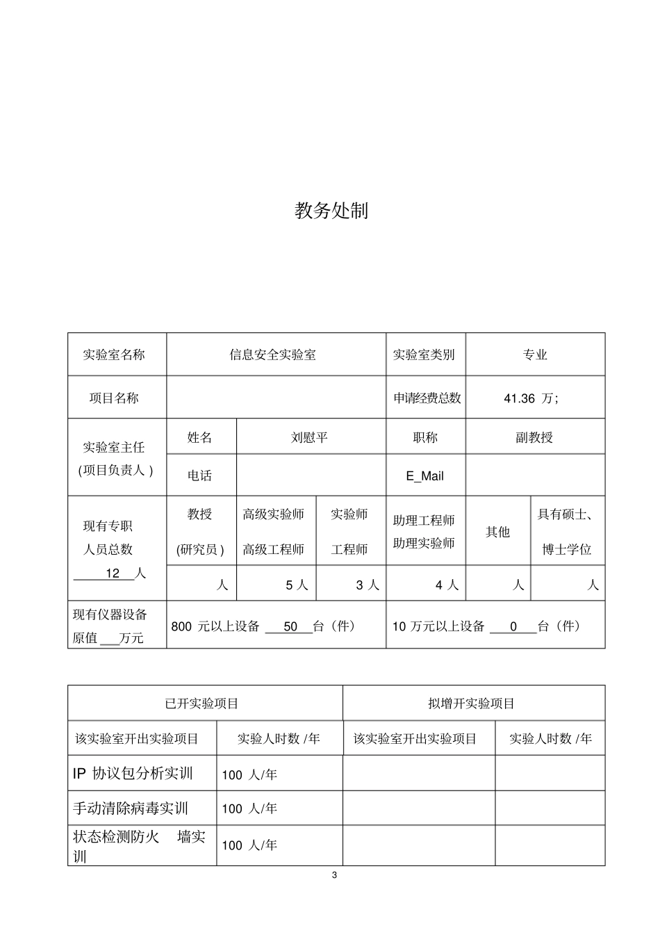 信息安全实验室项目申报书_第3页