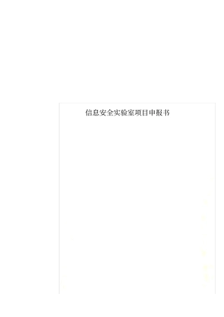 信息安全实验室项目申报书