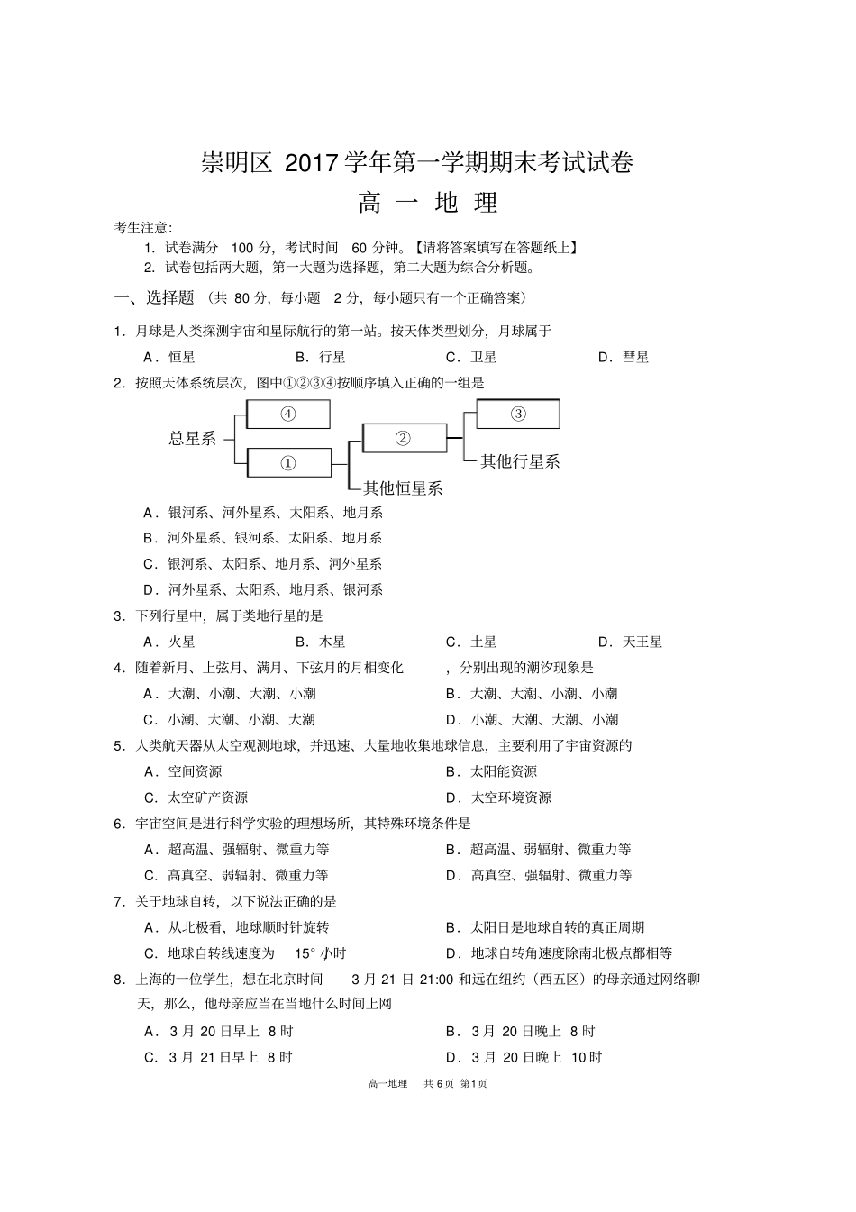 (完整word版)上海市崇明区2017学年高一地理第一学期期末考试试卷_第1页