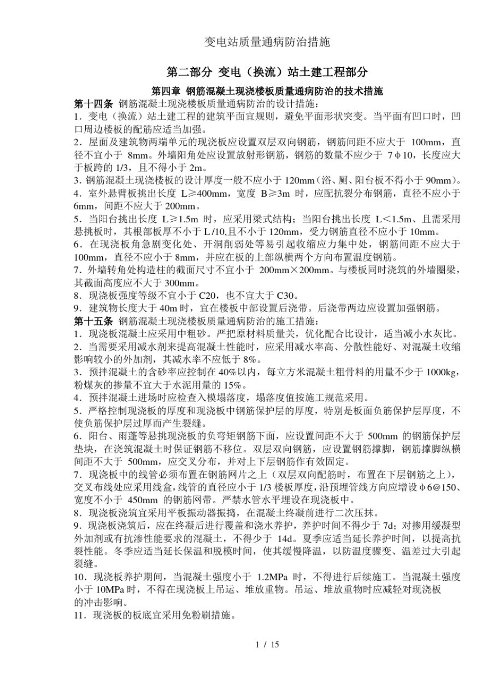 变电站质量通病防治措施_第1页