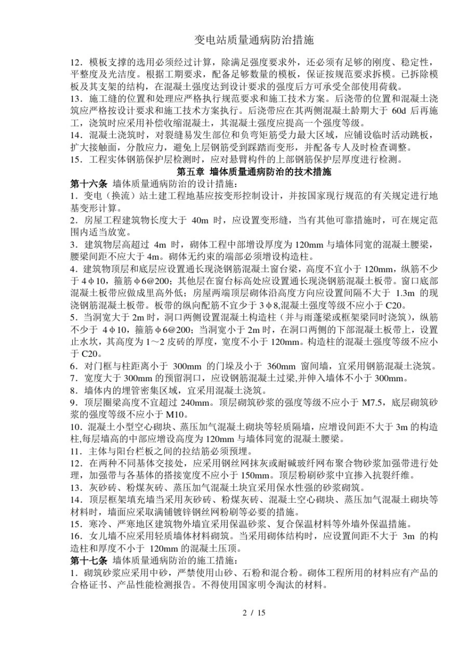 变电站质量通病防治措施_第2页