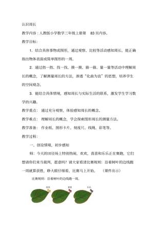 人教版小学数学三年级上册《认识周长》教学实录.