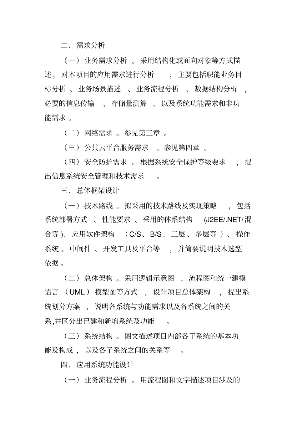 信息化项目建设方案编写的指南汇总_第2页