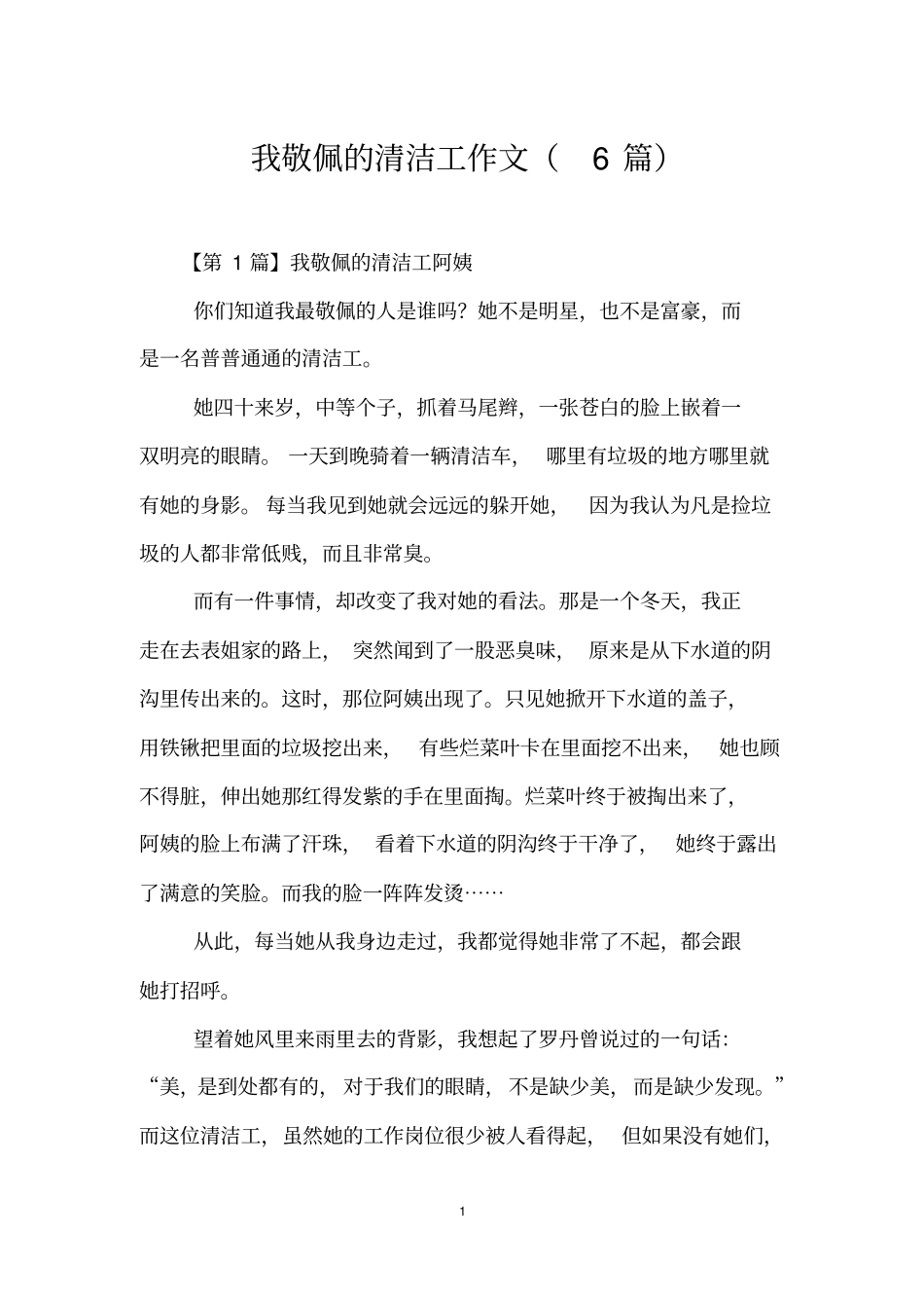 我敬佩的清洁工作文(6篇)_第1页