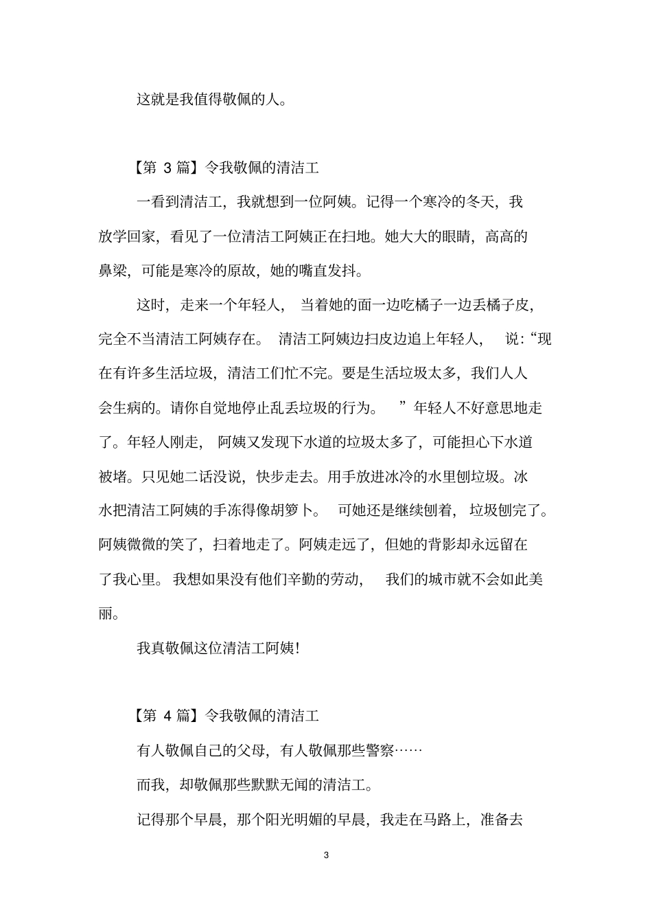 我敬佩的清洁工作文(6篇)_第3页