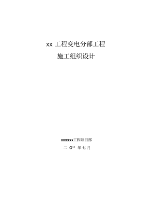 110KV主变电所施工组织设计