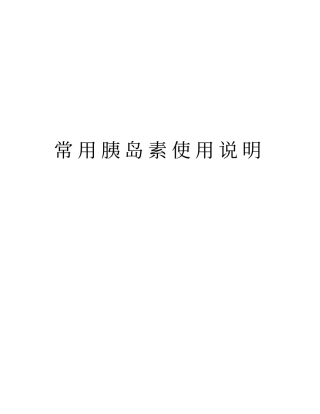 常用胰岛素使用说明复习进程