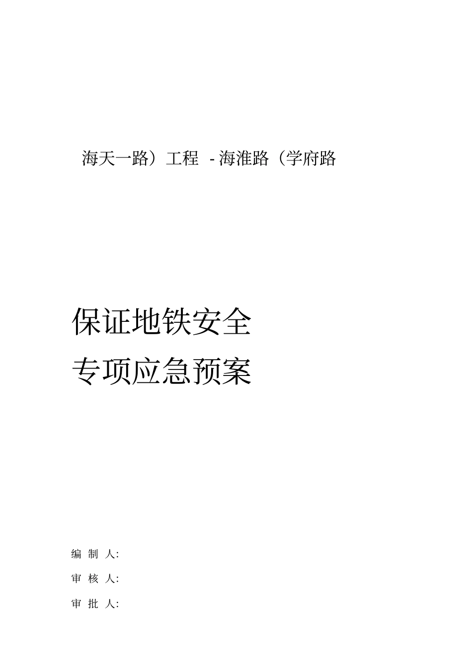 保证地铁安全专项应急预案_第2页