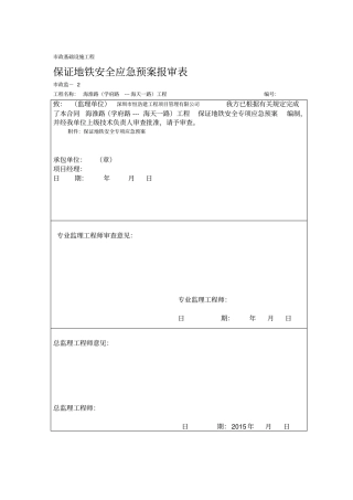 保证地铁安全专项应急预案