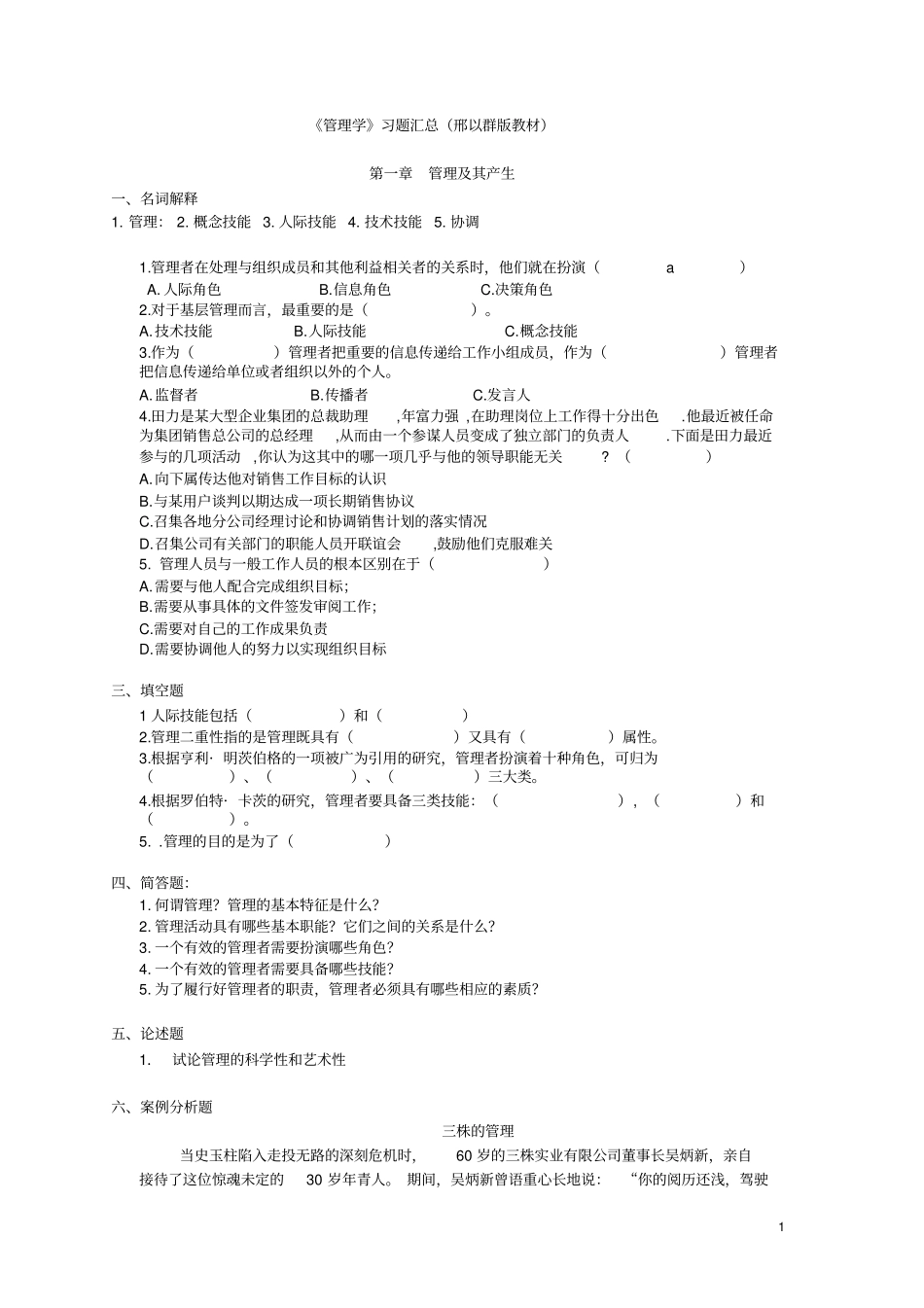 (完整版)管理学复习题及答案汇总(邢以群版教材)_第1页
