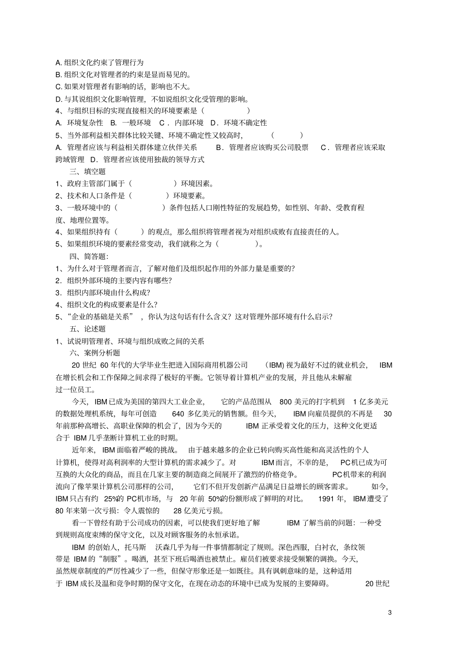 (完整版)管理学复习题及答案汇总(邢以群版教材)_第3页