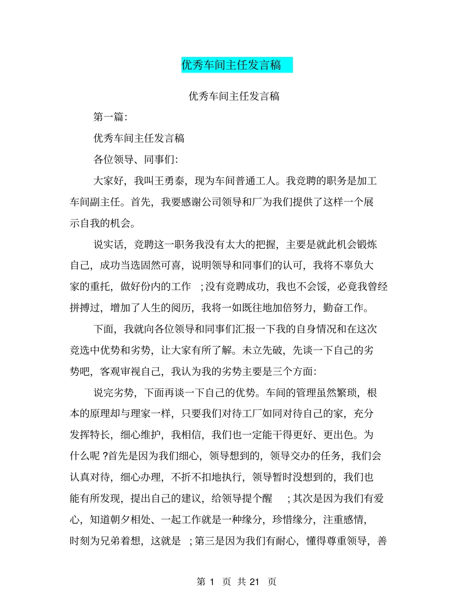 优秀车间主任发言稿(完整版)_第1页