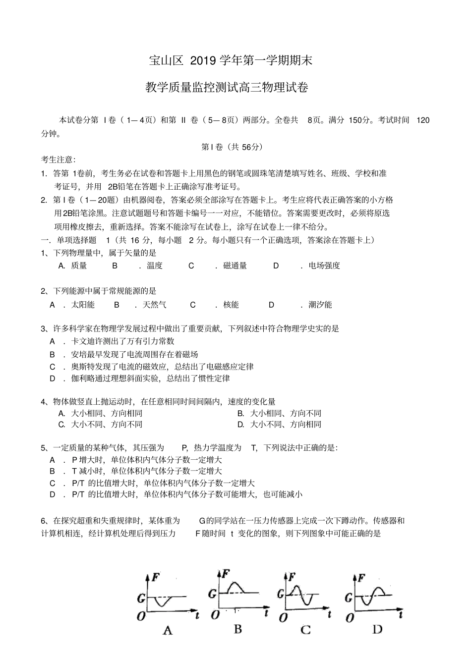上海市宝山区2019届高三物理一模试卷_第1页