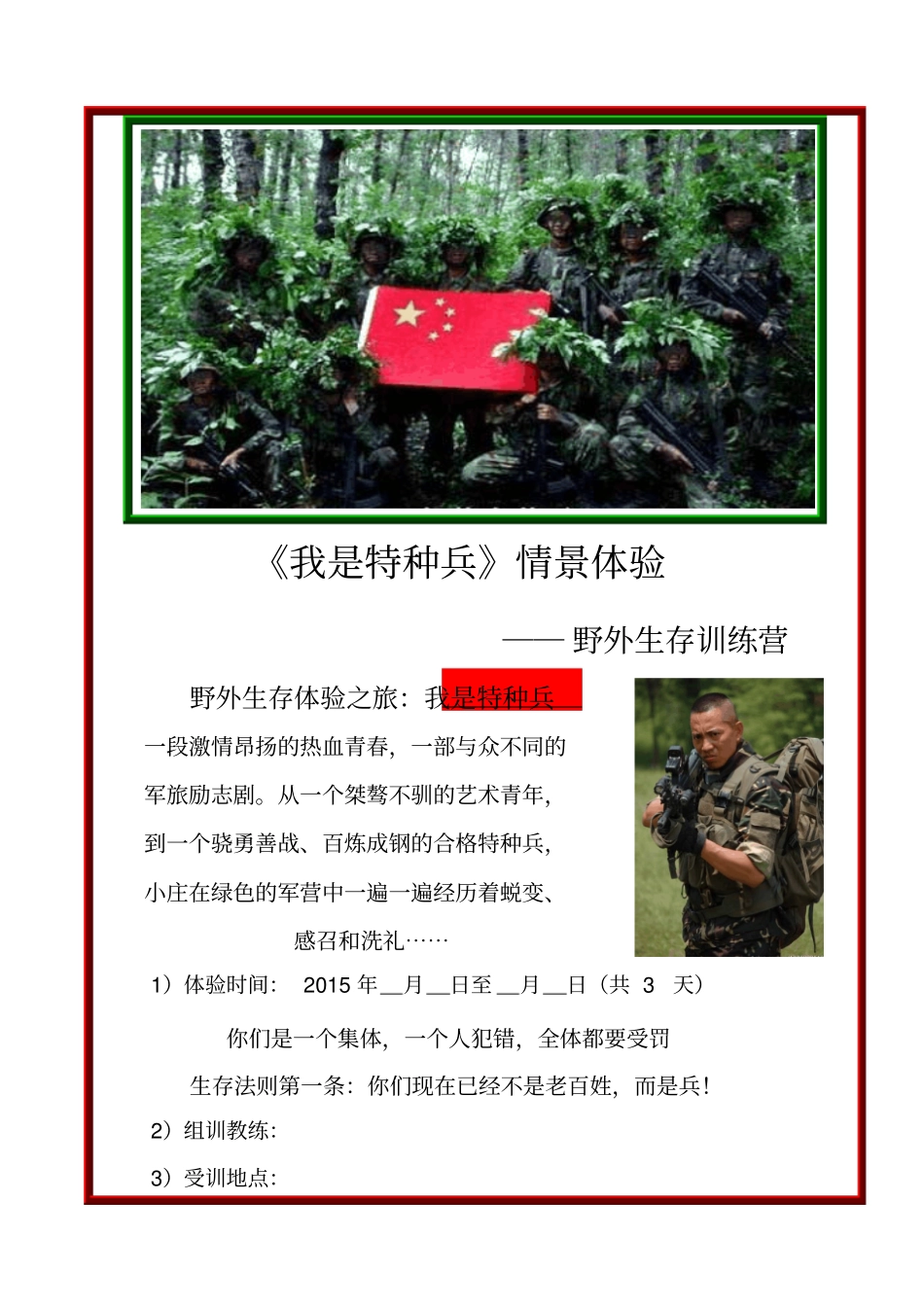 我是特种兵野外生存训练三天二晚方案知识交流_第1页