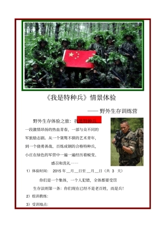 我是特种兵野外生存训练三天二晚方案知识交流