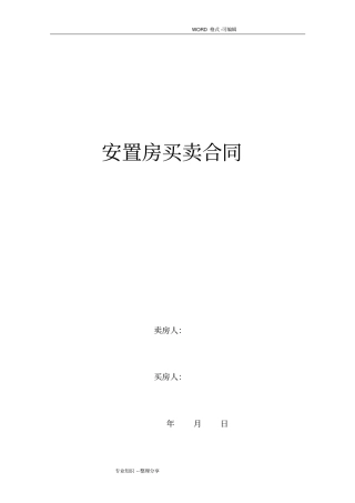 拆迁安置房买卖合同模板范文(2018年(完整版))