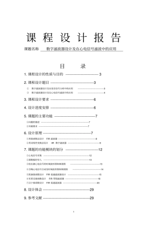 数字滤波器设计及在心电信号滤波中的应用