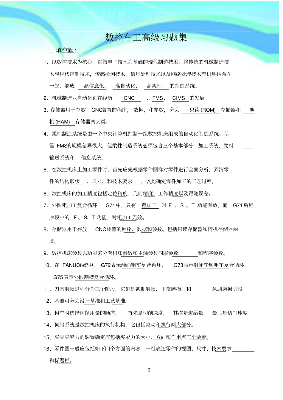 数控车工高级习题集(鉴定)-标准答案_第3页