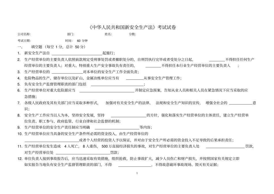 新《安全生产法》试题及答案教材_第1页
