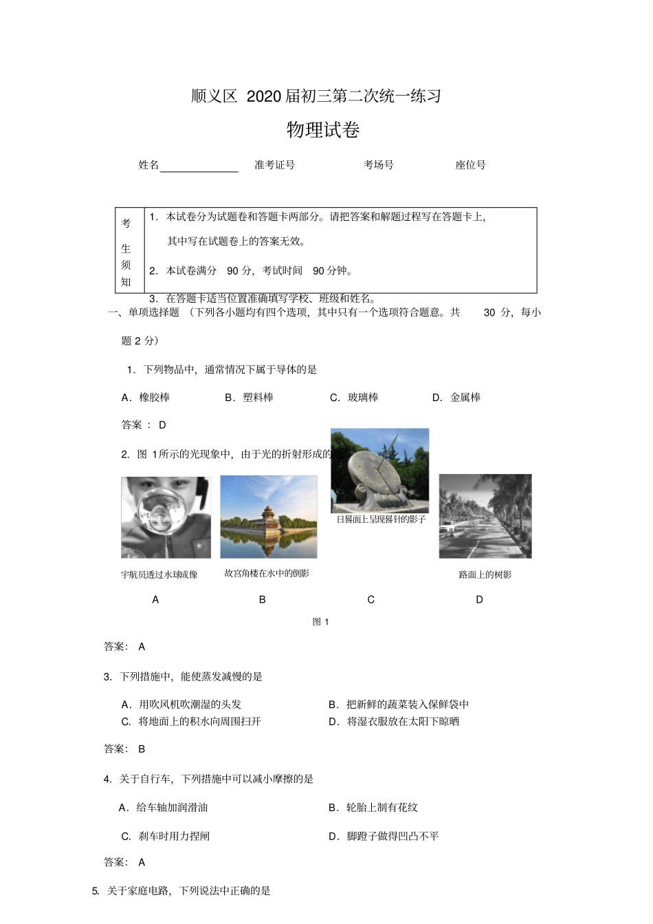 北京市顺义区2020届初三第二次统一练习(二模)物理试卷(word版带答案)_第1页