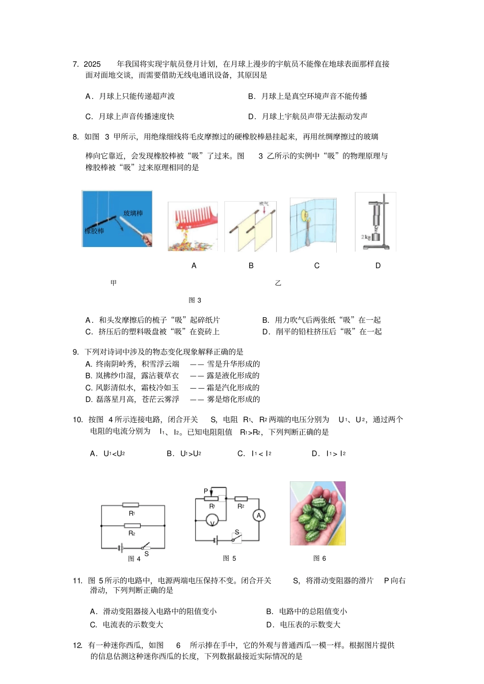 北京市顺义区2020届初三第二次统一练习(二模)物理试卷(word版带答案)_第3页