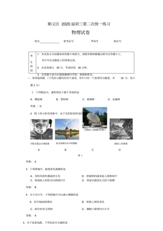北京市顺义区2020届初三第二次统一练习(二模)物理试卷(word版带答案)