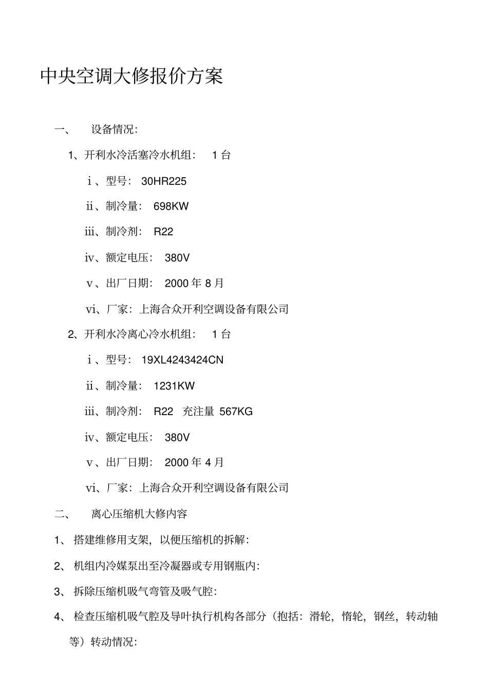 中央空调维修方案_第1页