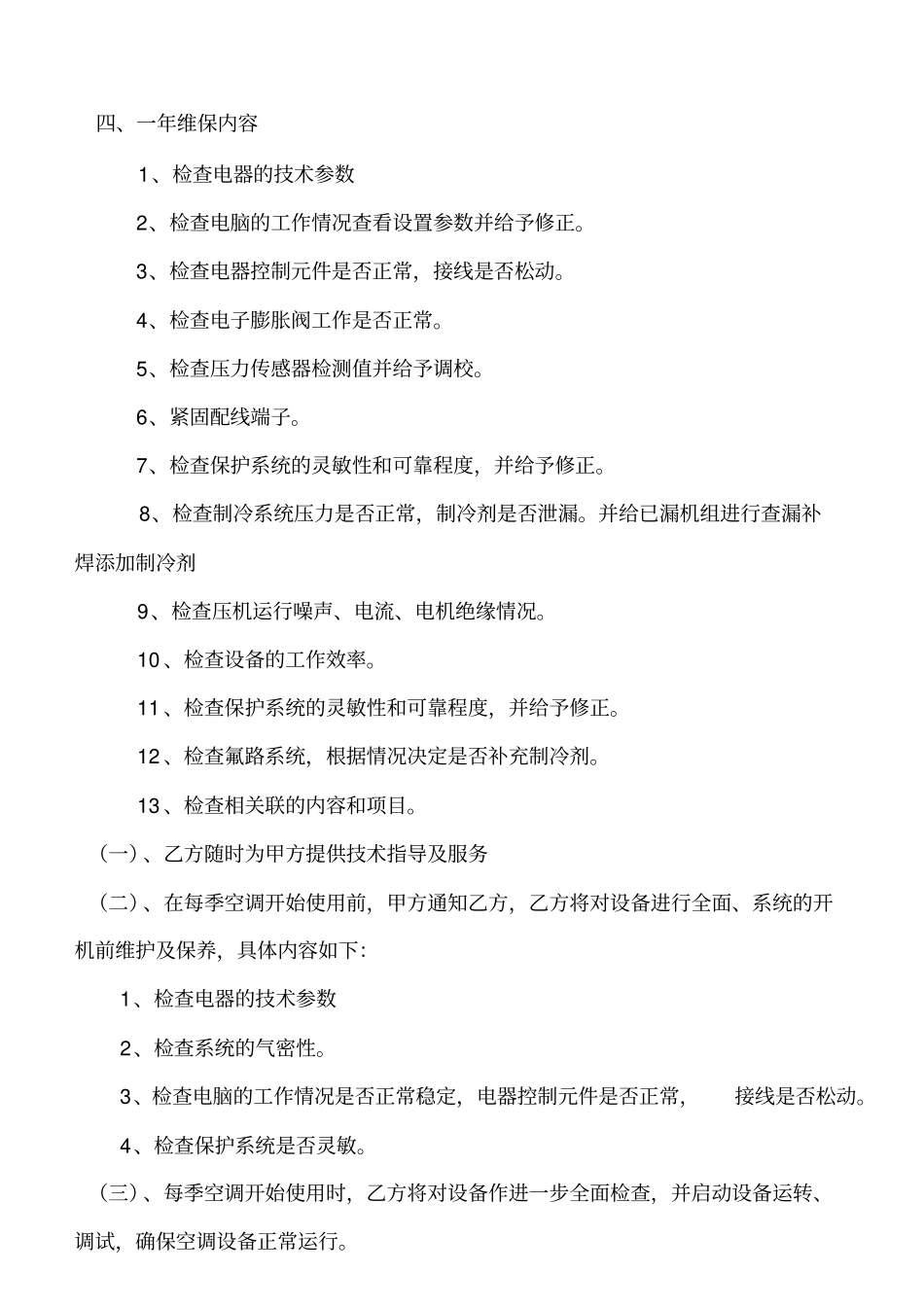 中央空调维修方案_第3页