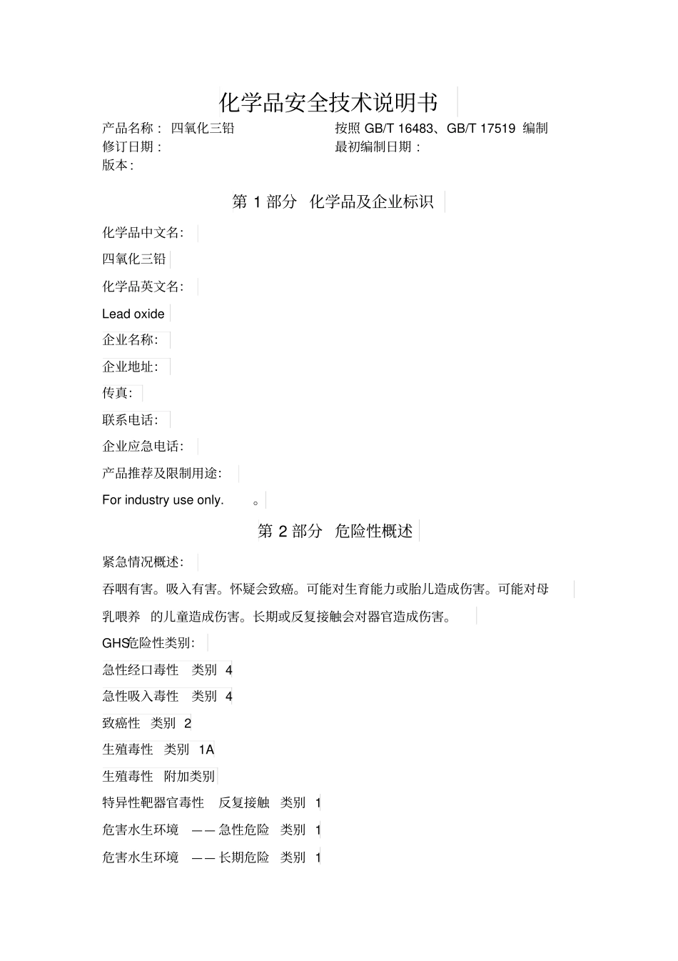 四氧化三铅化学品安全技术说明书_第1页