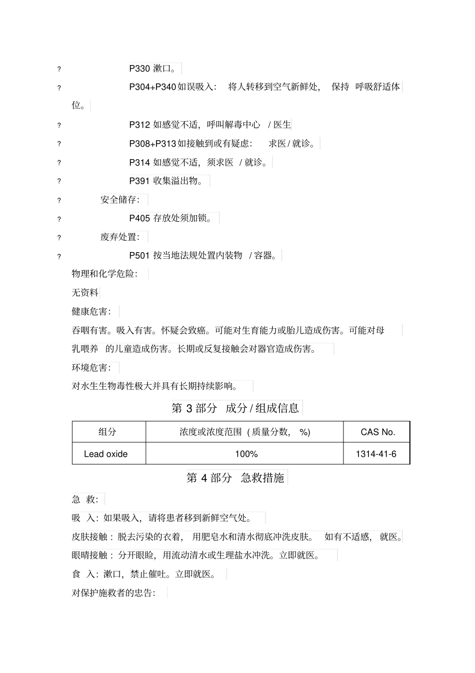 四氧化三铅化学品安全技术说明书_第3页