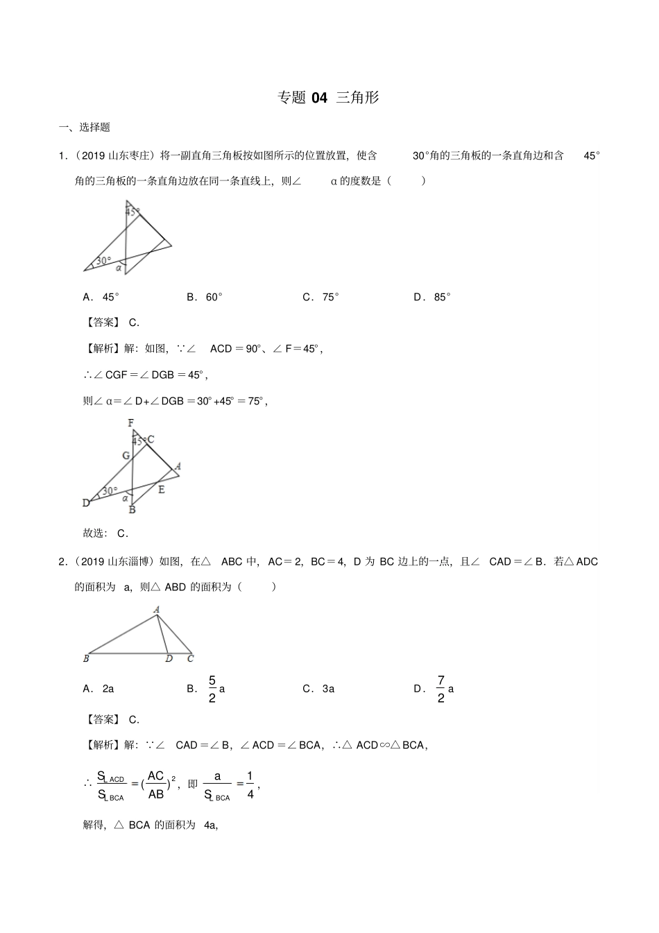 专题04三角形-2019年山东省中考数学真题汇编(解析版)_第1页