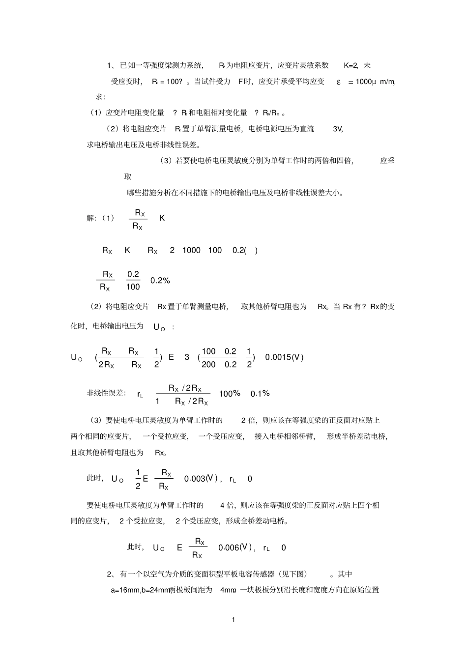 传感器试题(卷)和答案解析_第1页