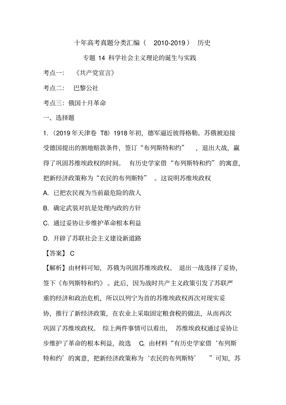 (2010-2019)十年高考历史真题分类汇编专题14科学社会主义理论的诞生与实践(解析版)_第1页