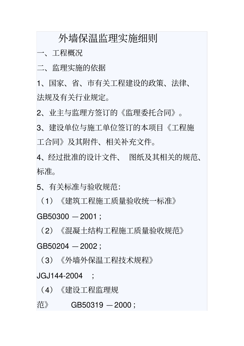 保温监理实施细则_第2页