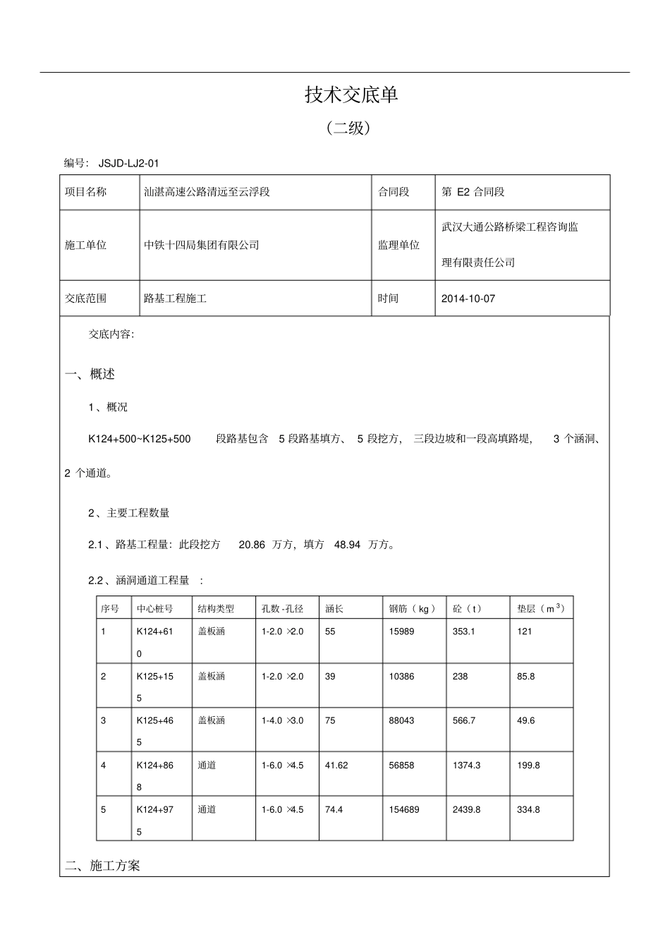 (二级)路基工程施工技术交底_第1页