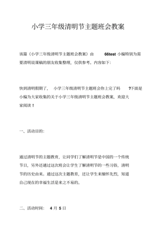 小学三年级清明节主题班会教案