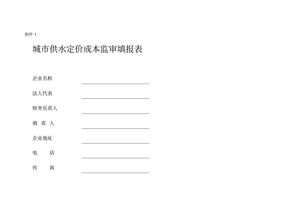 城市供水定价成本监审填报表附件1总结_第1页