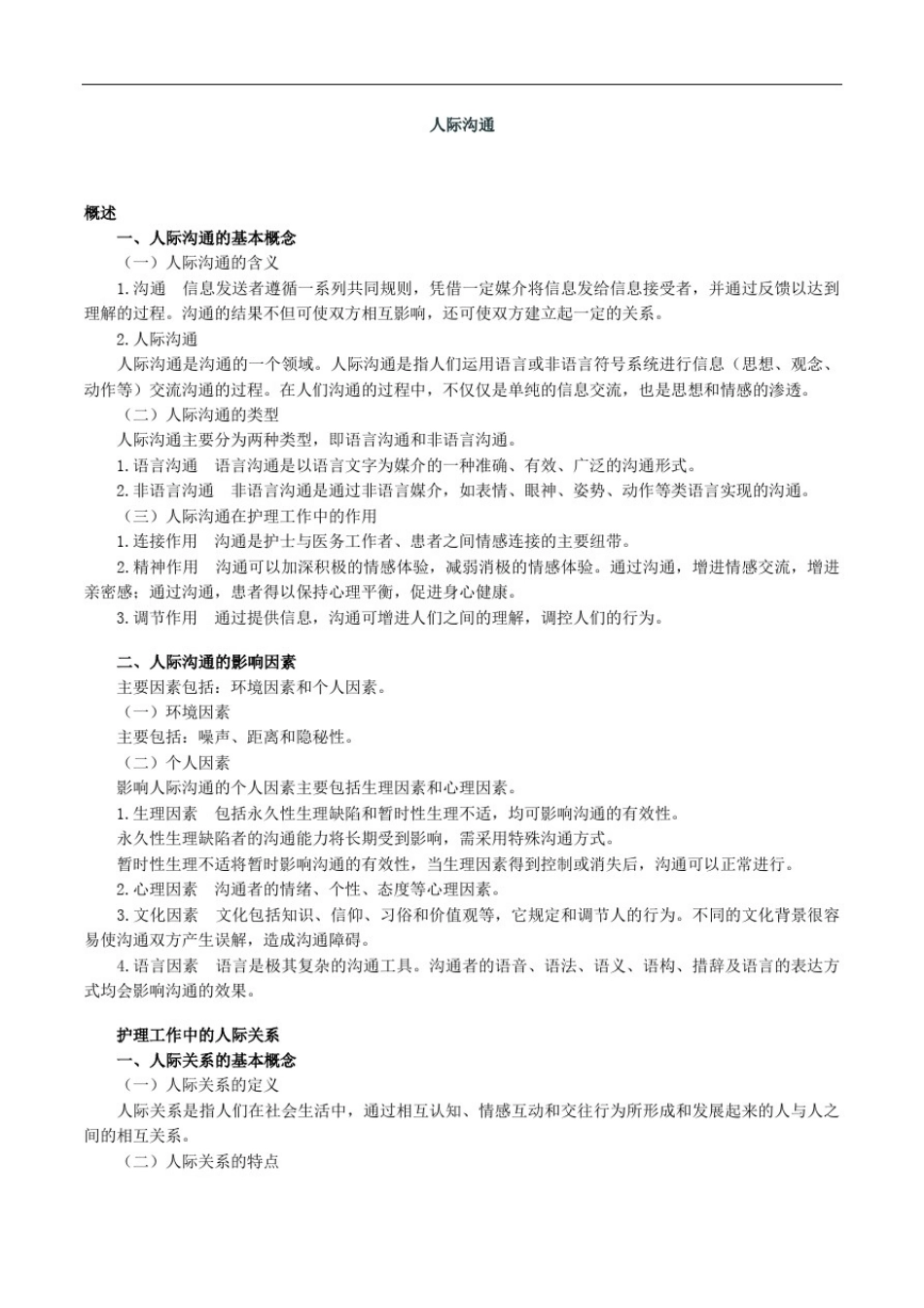 人际沟通讲义_第1页