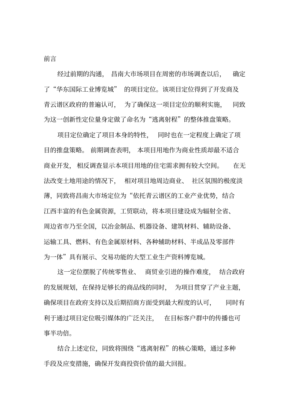 同致南昌华东国际博览城商业项目整体推盘策略_第2页