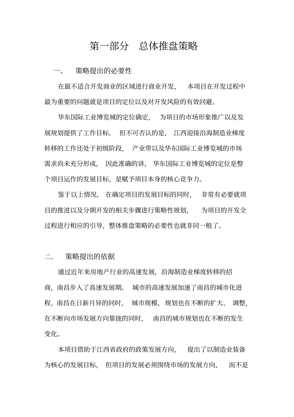 同致南昌华东国际博览城商业项目整体推盘策略_第3页