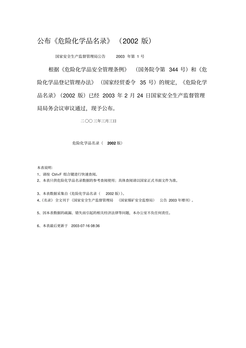 (国家安全生产监督管理局公告2003年第1号)危险化学品名录(2002版)_第1页