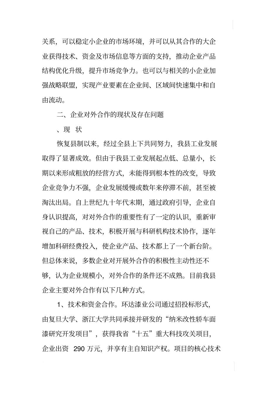 我县企业开展对外合作情况调研报告_第3页