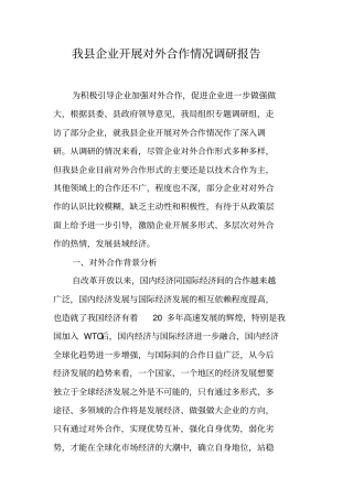 我县企业开展对外合作情况调研报告