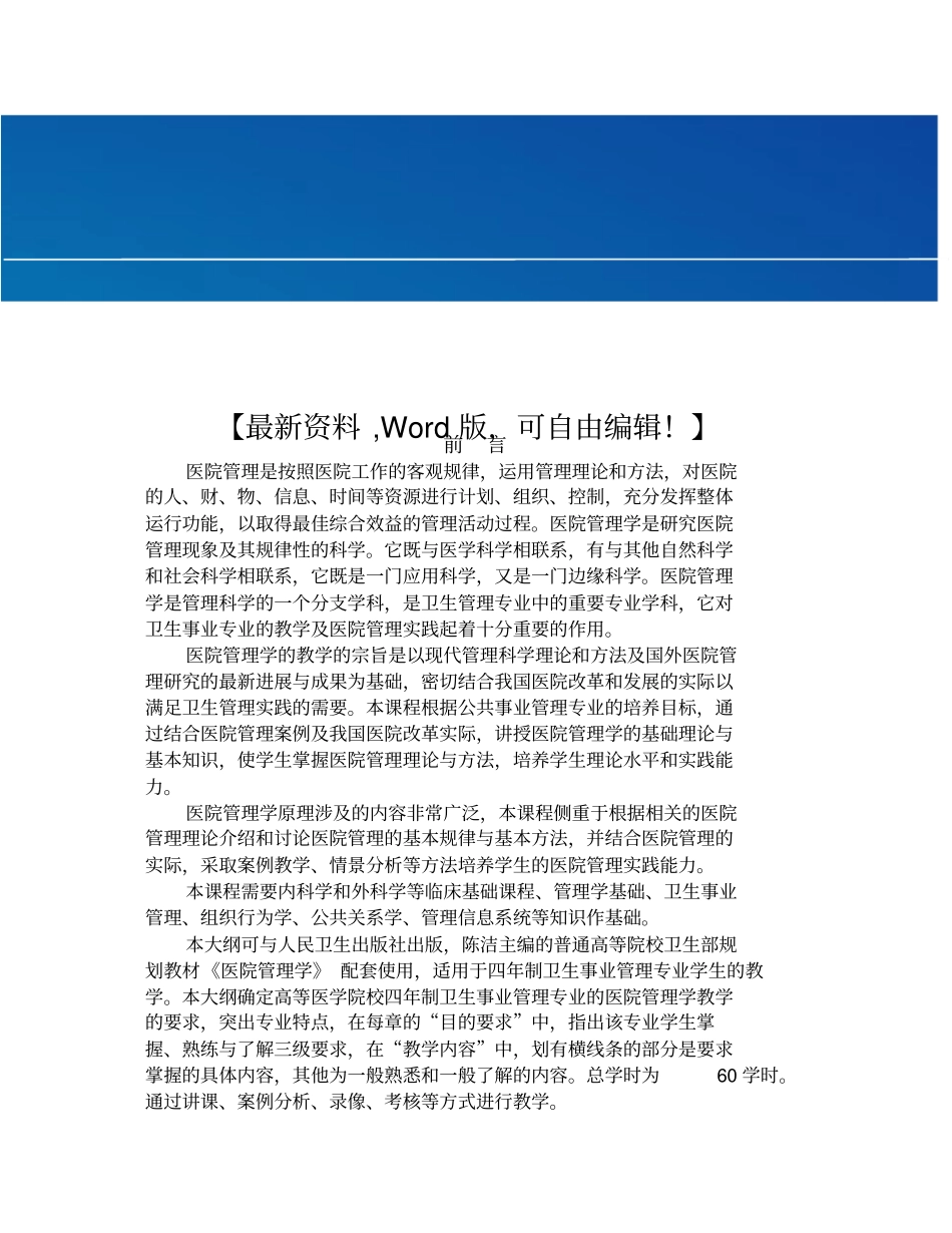 医院管理学教学大纲_第1页