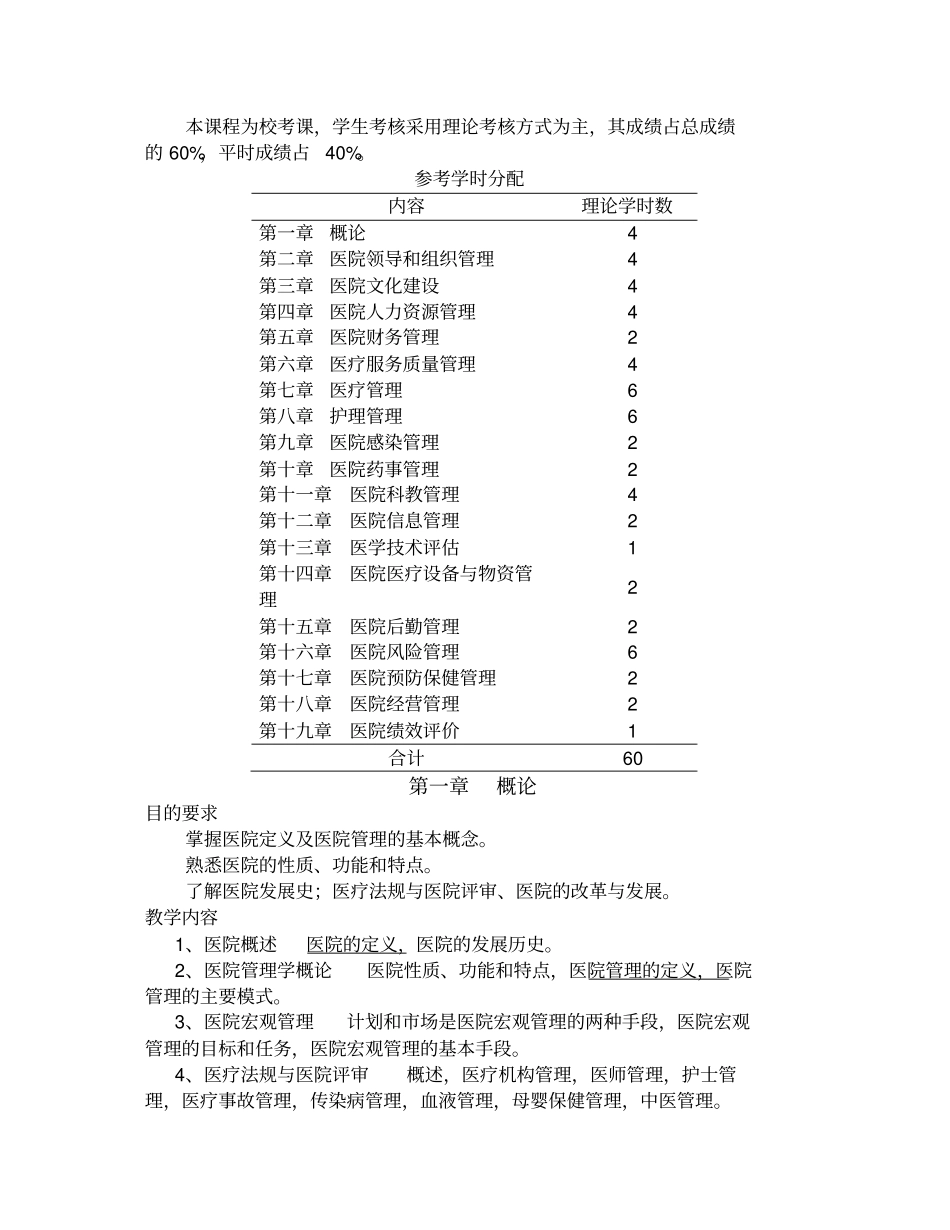 医院管理学教学大纲_第2页
