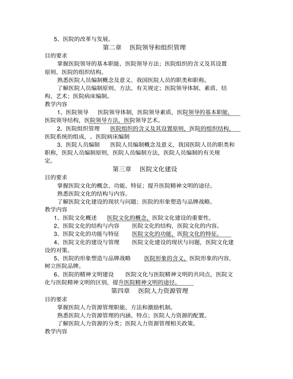 医院管理学教学大纲_第3页