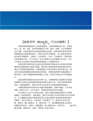 医院管理学教学大纲